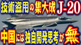 中国「J20」戦闘機いかに技術盗用だけの組合せ機体であるかを検証し解説！中国人の思考にみえるコピー兵器の現実と限界！ [upl. by Earahc]