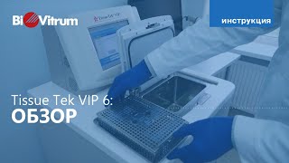 Tissue Tek VIP 6 особенности работы [upl. by Niad]