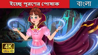 ইচ্ছে পূরণের পোষাক  The Cloak of Wishes in Bengali  BengaliFairyTales [upl. by Sonitnatsok]