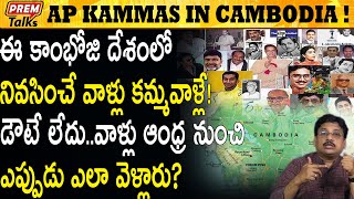 ఈ కమ్మవాళ్ళు కంబోడియా ఎప్పుడు వెళ్లారు  Who Are Kammas And Their Origin PremTalks [upl. by Ahtennek686]