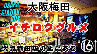 【大阪 梅田グルメ】大阪ステーションシティ 16階「大丸梅田店」の上にある『イチログルメ』大阪グルメが集結【4K】JR大阪駅スグサウスゲートビル16階レストランフロア17店舗 [upl. by Renwick]