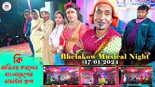 ভাদাইমা গুৰুপেৰ হাসিৰ নাটক🤣😂 Original Vadaima Group Stage show Vadaima group at bhelakowa [upl. by Beaudoin]