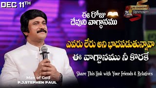 Dec 11th 2024 ఈ రోజు దేవుని వాగ్ధానం Todays Promise of God  PJSP Life Changing Message [upl. by Chavez]