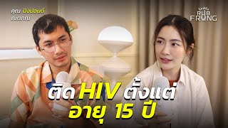 “HIV คือ โอกาส“ จาก SEX WORKER สู่ผู้ติดเชื้อ HIV  rubFrung [upl. by Cristobal611]