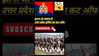 Up police cutoff shorts ytshorts scholarseries uppcutoff [upl. by Anavas]