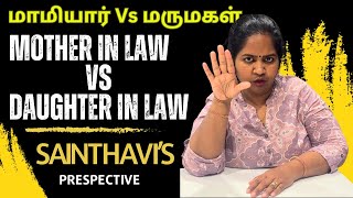 மாமியார் Vs மருமகள் உறவுமுறை  MotherInLaw vs DaughterInLaw  Sainthavis Prespective [upl. by Derry]