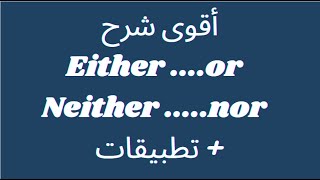 شرح either or amp neither nor  أمثلة وتطبيقات [upl. by Eltsyek]