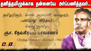 தேவநேய பாவாணர் மொழியில் ஆராய்ச்சி வரலாறு  Devaneya Paavanar History [upl. by Ztnaj156]