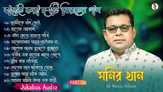 Monir Khan Bangla Song  PART 1  মনির খানের ১০টি গান  Monir Khan Album Song  Best Collection 2024 [upl. by Atiseret]