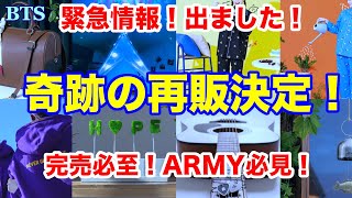 【BTS】緊急情報！出ました！奇跡の再販決定！完売必至！ARMY必見！ [upl. by Anned]