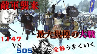 敵軍襲来！！最大規模の戦闘開始１１４７ＶＳ５０５ この不利な局面の打開策は●●です！！ [upl. by Swane]