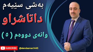 بیرکاری پۆلی ١٢ محمد زیاد بەشی ٣ وانەی دووەم ٥ [upl. by Kenwood616]