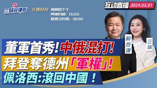 CC字幕  圍打中國三航母集結 董軍出手中俄應戰  德州失控國民兵收歸聯邦  阿富汗修路瓦罕走廊 習近平接國書  殲10中東打出90 運20護送創歷史 三妹会谦哥 [upl. by Assilanna]