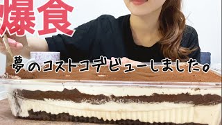 【爆食】コストコのティラミスを限界食いする日。【大食い】 [upl. by Nayek776]