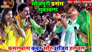 न्यू भोजपुरी प्रसंग मुकाबला  Kamalbas Kuwar Vs Ajit Halchal  दुगोला दुगोला  Dugola Program [upl. by Atikir]