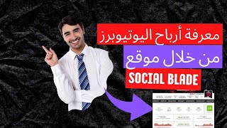 شرح موقع social blade للوصول إلى تحليل قنوات اليوتيوب ومعرفة القنوات كم تربح [upl. by Mandel]