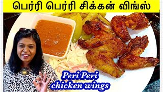 🐓என் மகன் ஐடியா பெர்ரி பெர்ரி சிக்கன் விங்ஸ் recipePeri Peri chicken wingsNandi’s super style [upl. by Nihcas449]