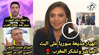 انهياار مذيعة سورية علي الهواء بعد وصول طائرات مغربية بالمساعدات لسوريا 🌹وابوتريكة يشكر ملك المغرب [upl. by Annuahsal]