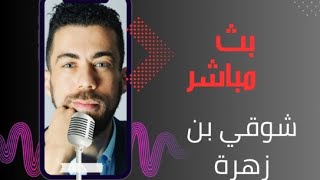 شوقي بن زهرة  Chaouki Ben Zahra [upl. by Christiansen]