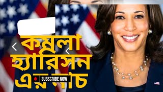 নির্বাচনে হেরে কমলা হারিস নাচে Kamala Harris dances কমলা হাদিসের বিউটিফুল নাচ [upl. by Aday]