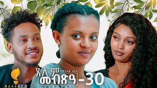 Waka TM New Eritrean Series film 2024 Tselim Mebxea ጸሊም መብጽዓ By Michael Eyasu Harmony Part 30 [upl. by Julis958]