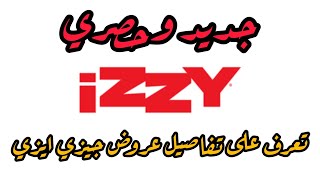 عاجل وحصري، تعديلات وعروض جديدة في شريحة جيزي ايزي Djezzy izzy [upl. by Lewis827]