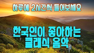 광고없음NO ADS 클래식 명곡 베스트  부드러운 아침을 위한 명곡 클래식 음악 모음  카페에서 책 읽을 때 좋은 클래식 [upl. by Standush]