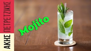 Πώς να φτιάξετε Mojito  Άκης Πετρετζίκης [upl. by Rotman]