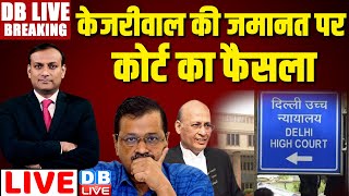 DBLiveBreaking  Arvind Kejriwal की जमानत पर कोर्ट का फैसला  Abhishek Singhvi  Delhi High Court [upl. by Richelle]