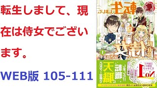 【朗読】 転生しまして、現在は侍女でございます。 WEB版 105111 [upl. by Kcuhc575]