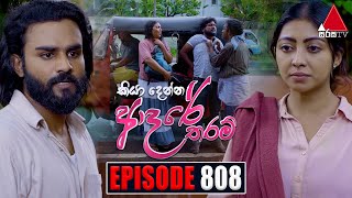 Kiya Denna Adare Tharam කියා දෙන්න ආදරේ තරම්  Episode 808  19th July 2024  Sirasa TV [upl. by Liauqram]