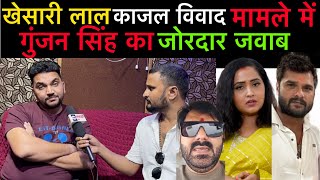 khesarilalyadav और kajalraghwani विवाद में gunjansingh का जोरदार जवाब pawansingh [upl. by Yul402]