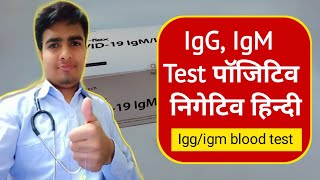 IgG Test  IgM Positive Means  IgG and IgM Positive Means  IgG antibody IgG IgM TestIgm Igg test [upl. by Erund459]