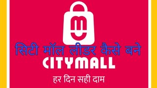 सिटी मॉल लीडर कैसे बने और कमाए 25000 तक Citymall leader kaise Bane [upl. by Nihi]