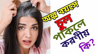 অল্প বয়সে চুল পাকার সমাধান জানুন।DMBSBEMSCMSampED9564412063 [upl. by Gaye]