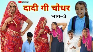 दादी गी चौधर । भाग –3। Rajasthani Comedy । Situ Verma । Chimkandidadi । Chimplikicomedy । [upl. by Yraeht46]