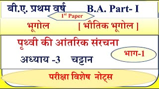 B A 1st year Geography first paper 2022  Rocks  चट्टान  पृथ्वी की आंतरिक संरचना भौतिकभूगोल [upl. by Meyers]