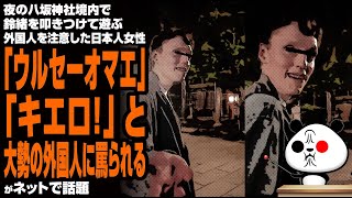 【罰当たり】京都八坂神社で冒涜行為を行った外国人を注意した日本人女性「こういったメディアに出ない場面の注意喚起こそ必要」が話題 [upl. by Gnilsia175]