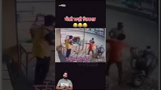 Aah ki ho gya 🔺⬆️Follow ਕਰੋ 🤣🤣🤣🤣🤣🤣🤣 Comedy funny punjabicomedy viralvideo [upl. by Regine]