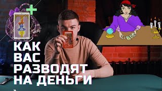 Как Вас разводят тарологи [upl. by Jos]