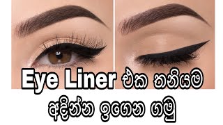 Eye Liner එකක් අදින්න පුරුදු වෙමු [upl. by Monetta]