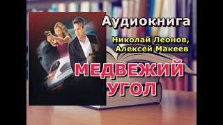 Аудиокнига Медвежий угол Николай Леонов Алексей Макеев [upl. by Avahc910]