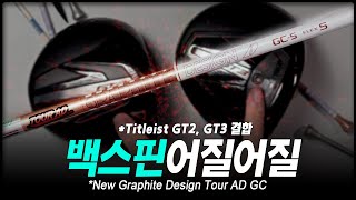 2024년 뉴 투어AD GC 5s 샤프트에 타이틀스트 GT2 GT3를 물려봤습니다 [upl. by Levram]