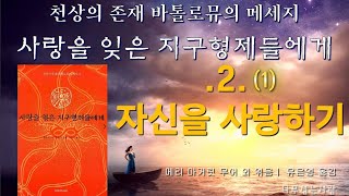 도서사랑을 잊은 지구형제들에게 2장 자신을 사랑하기1 [upl. by Aikyt]