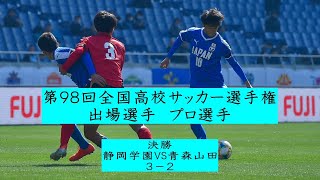 静岡学園優勝世代98回Jリーガー [upl. by Oloapnaig]