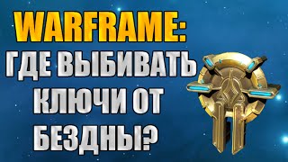 Warframe Где выбивать ключи от Бездны [upl. by Gnes151]