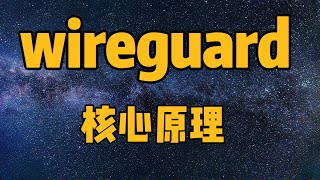 【一看就懂】WireGuard是如何运转起来的？核心概念、核心原理与配置要点（WireGuard、VPN、Peer、AllowedIPs、PublicKey、Endpoint、Address） [upl. by Evette484]