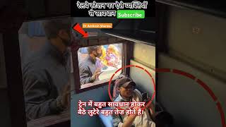 ट्रेन में सावधान रहेंviralvideo train shorts railway रेलवेस्टेशन ytshorts trending traning [upl. by Eizzik188]