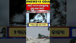 ଓଡ଼ିଶାରେ ବାତ୍ୟା ଲ୍ୟାଣ୍ଡଫଲ୍ Cyclone Dana Landfall In Odisha  Odisha Cyclone  Cyclone Track IMD [upl. by Glennon896]