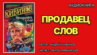 Аудиокнига полностью Продавец слов Андрей Кивинов Детектив [upl. by Bello]